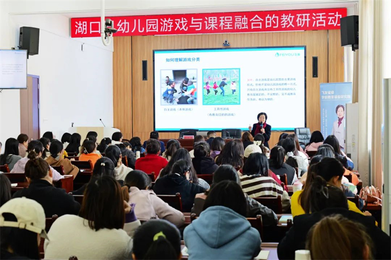 飛友攜手湖口教育科學研究所開展“幼兒園游戲與...